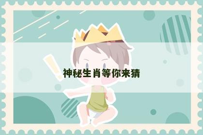 神秘生肖等你来猜
