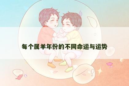 每个属羊年份的不同命运与运势