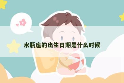 水瓶座的出生日期是什么时候