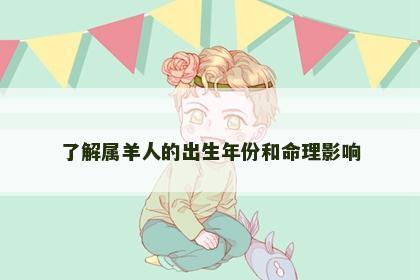 了解属羊人的出生年份和命理影响