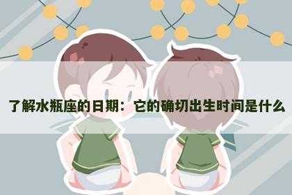 了解水瓶座的日期：它的确切出生时间是什么