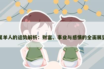属羊人的运势解析：财富、事业与感情的全面展望