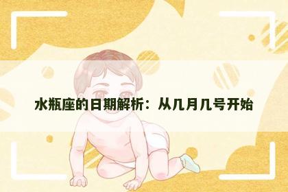 水瓶座的日期解析：从几月几号开始