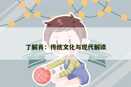 了解肖：传统文化与现代解读