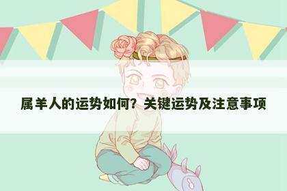 属羊人的运势如何？关键运势及注意事项