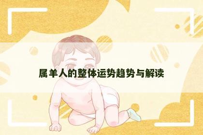 属羊人的整体运势趋势与解读