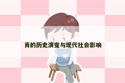 肖的历史演变与现代社会影响
