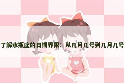 了解水瓶座的日期界限：从几月几号到几月几号