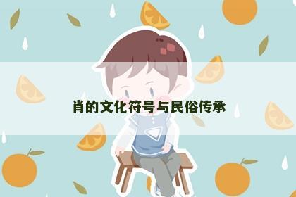 肖的文化符号与民俗传承