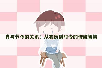 肖与节令的关系：从农历到时令的传统智慧