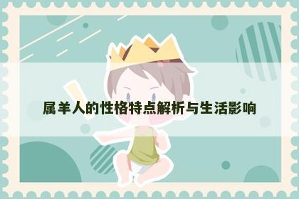 属羊人的性格特点解析与生活影响