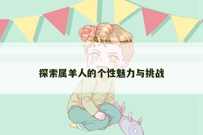 探索属羊人的个性魅力与挑战