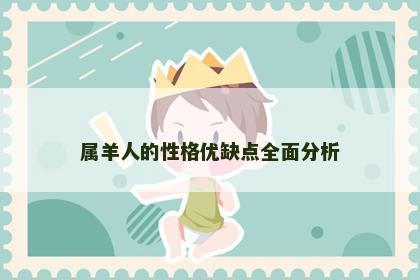 属羊人的性格优缺点全面分析