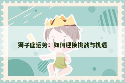 狮子座运势：如何迎接挑战与机遇