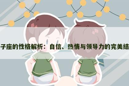 狮子座的性格解析：自信、热情与领导力的完美结合