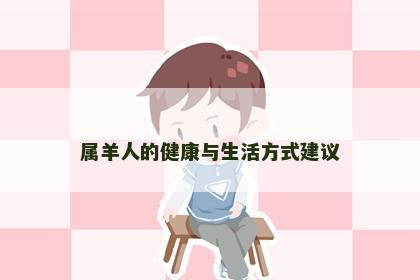 属羊人的健康与生活方式建议