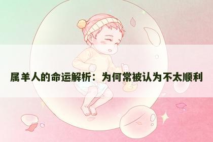属羊人的命运解析：为何常被认为不太顺利