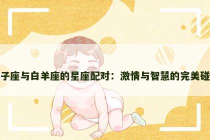 双子座与白羊座的星座配对：激情与智慧的完美碰撞