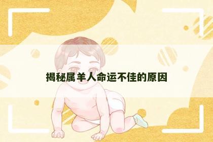 揭秘属羊人命运不佳的原因