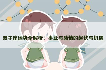 双子座运势全解析：事业与感情的起伏与机遇