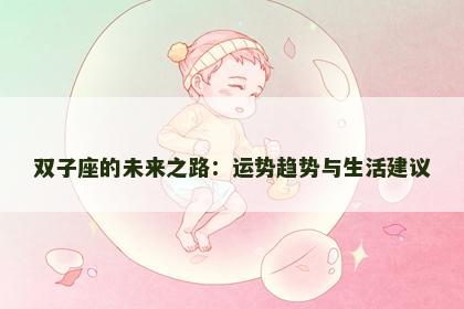 双子座的未来之路：运势趋势与生活建议