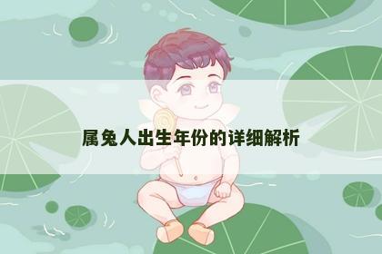 属兔人出生年份的详细解析