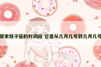 探索双子座的时间段 它是从几月几号到几月几号