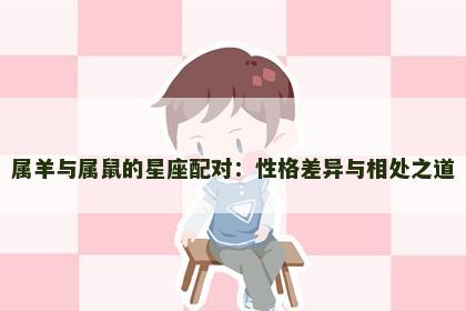 属羊与属鼠的星座配对：性格差异与相处之道