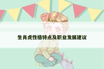 生肖虎性格特点及职业发展建议