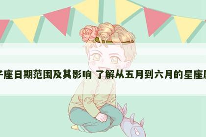 双子座日期范围及其影响 了解从五月到六月的星座属性
