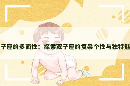 双子座的多面性：探索双子座的复杂个性与独特魅力