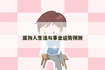属狗人生活与事业运势预测