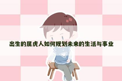 出生的属虎人如何规划未来的生活与事业