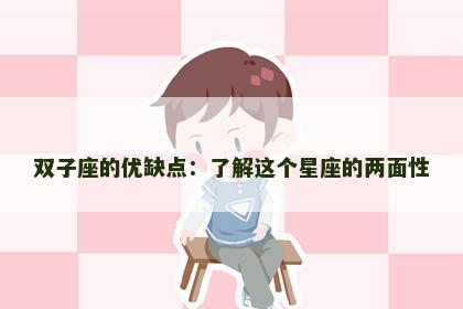 双子座的优缺点：了解这个星座的两面性