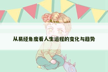 从易经角度看人生运程的变化与趋势