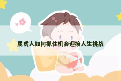 属虎人如何抓住机会迎接人生挑战