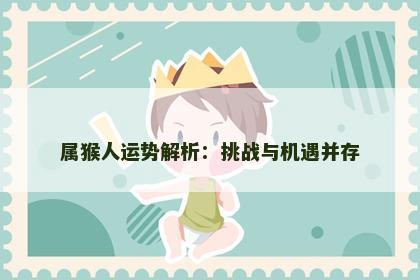 属猴人运势解析：挑战与机遇并存