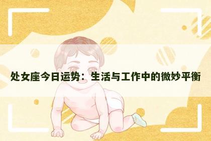处女座今日运势：生活与工作中的微妙平衡