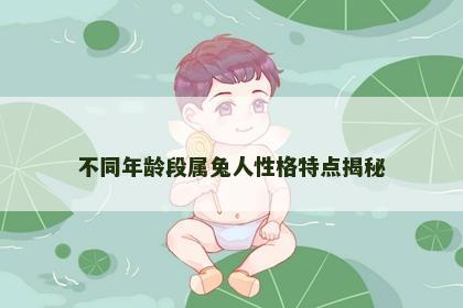 不同年龄段属兔人性格特点揭秘