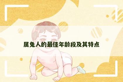 属兔人的最佳年龄段及其特点