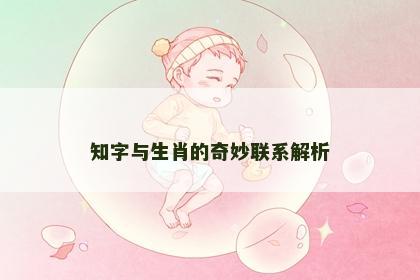 知字与生肖的奇妙联系解析