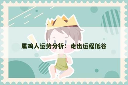 属鸡人运势分析：走出运程低谷