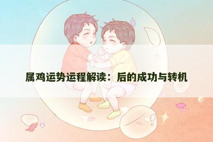 属鸡运势运程解读：后的成功与转机
