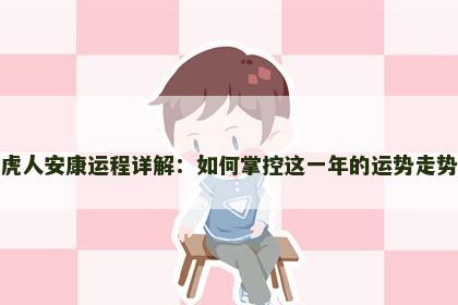 虎人安康运程详解：如何掌控这一年的运势走势