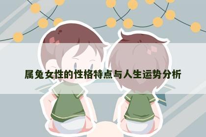 属兔女性的性格特点与人生运势分析