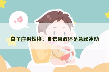 白羊座男性格：自信果敢还是急躁冲动