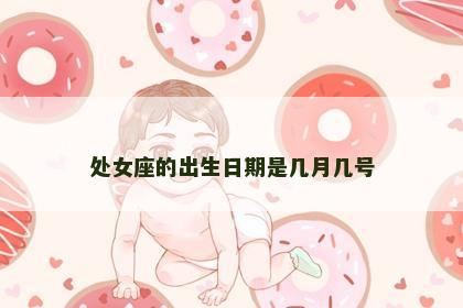 处女座的出生日期是几月几号