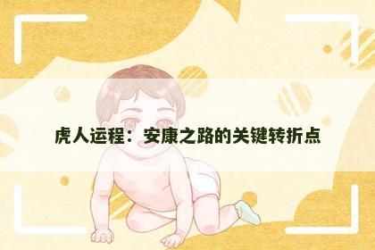 虎人运程：安康之路的关键转折点