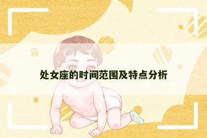 处女座的时间范围及特点分析