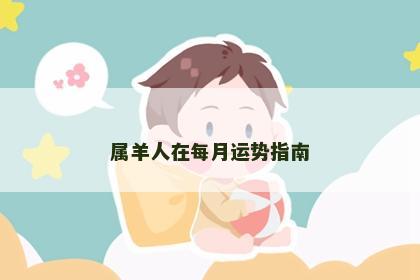 属羊人在每月运势指南